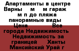 Апартаменты в центре Варны 124м2 38м2гараж, 10м/п до пляжа, панорамные виды. › Цена ­ 65 000 - Все города Недвижимость » Недвижимость за границей   . Ханты-Мансийский,Урай г.